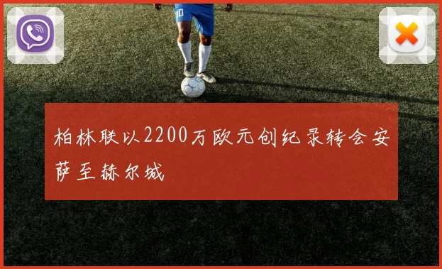 柏林联以2200万欧元创纪录转会安萨至赫尔城