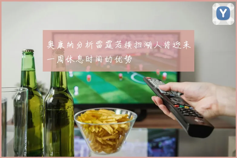 奥康纳分析雷霆若横扫湖人将迎来一周休息时间的优势