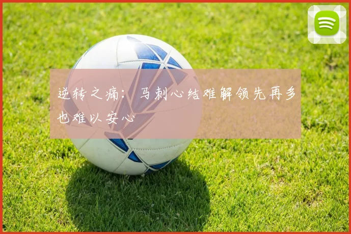 逆转之痛：马刺心结难解领先再多也难以安心