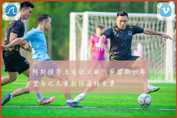 阿斯报导马竞欲买断冈萨雷斯但希望与尤文重新协商转会费