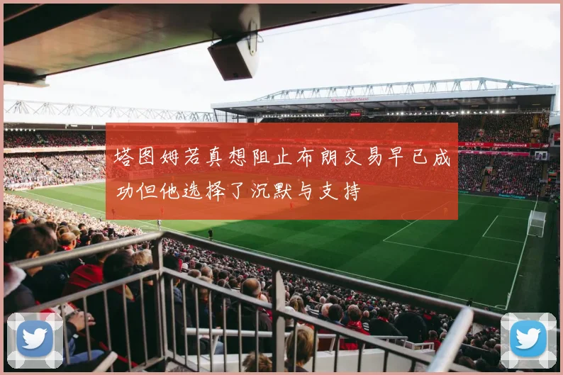 塔图姆若真想阻止布朗交易早已成功但他选择了沉默与支持