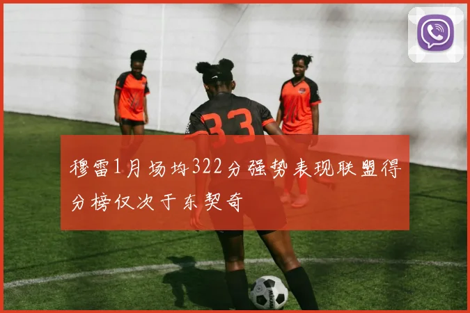 穆雷1月场均322分强势表现联盟得分榜仅次于东契奇