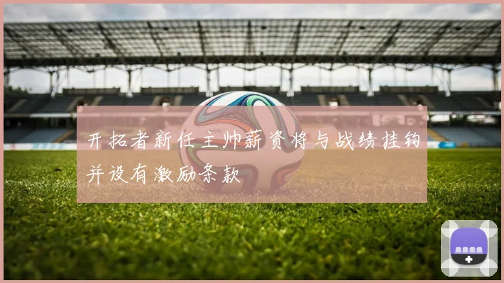 开拓者新任主帅薪资将与战绩挂钩并设有激励条款