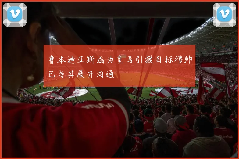 鲁本迪亚斯成为皇马引援目标穆帅已与其展开沟通