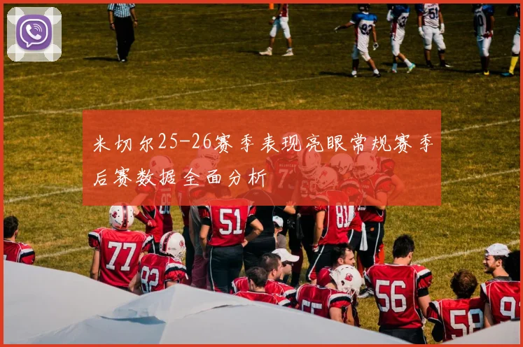 米切尔25-26赛季表现亮眼常规赛季后赛数据全面分析