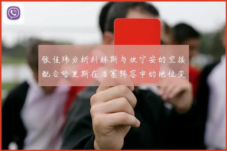 张佳玮分析科林斯与坎宁安的空接配合哈里斯在活塞阵容中的地位变化