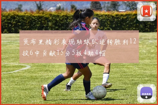 莫布里精彩表现助球队逆转胜利12投6中贡献15分5板4助4帽