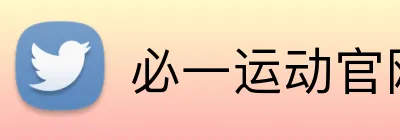 必一运动官网 Logo